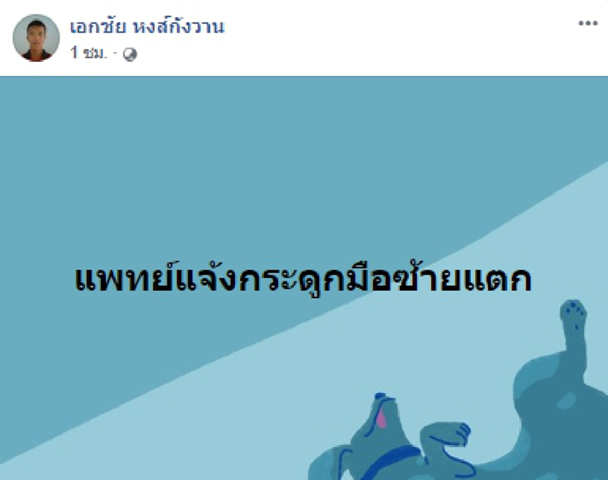 ใครฟาดหน้า"เอกชัย"  หลังเคลื่อนไหวทางการเมืองไม่หยุด