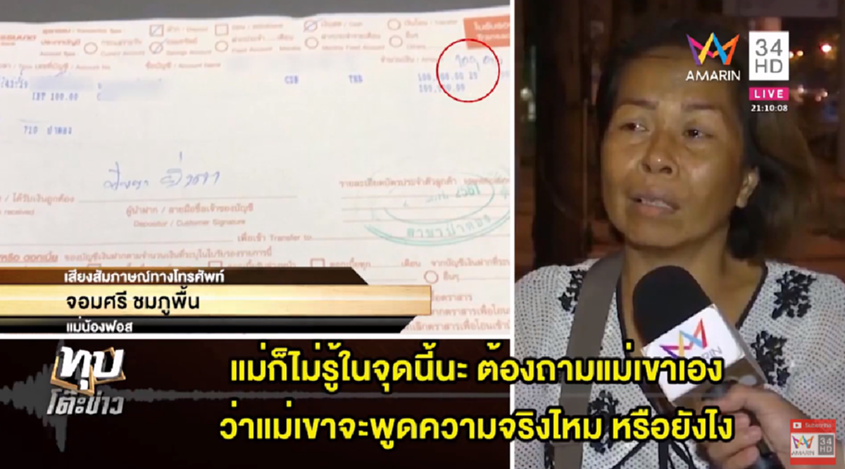 รู้อยู่แก่ใจ! ฟังจากปาก แม่ฟอส หลังรู้ แม่สปาย ไม่โชว์บัญชี แต่เสี่ยอ้วนแฉ โอนให้ 7 ล้าน