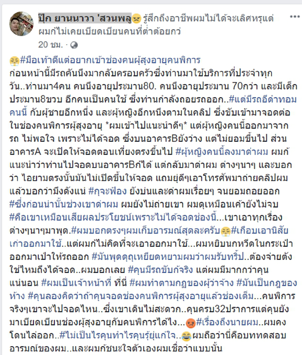 ลูกค้าเป็นใหญ่ รปภ.ใจกล้าห้ามสาวจอดรถช่องคนสูงวัยผู้พิการ จนโดนด่าเหยียดกลายเป็นฝ่ายผิด
