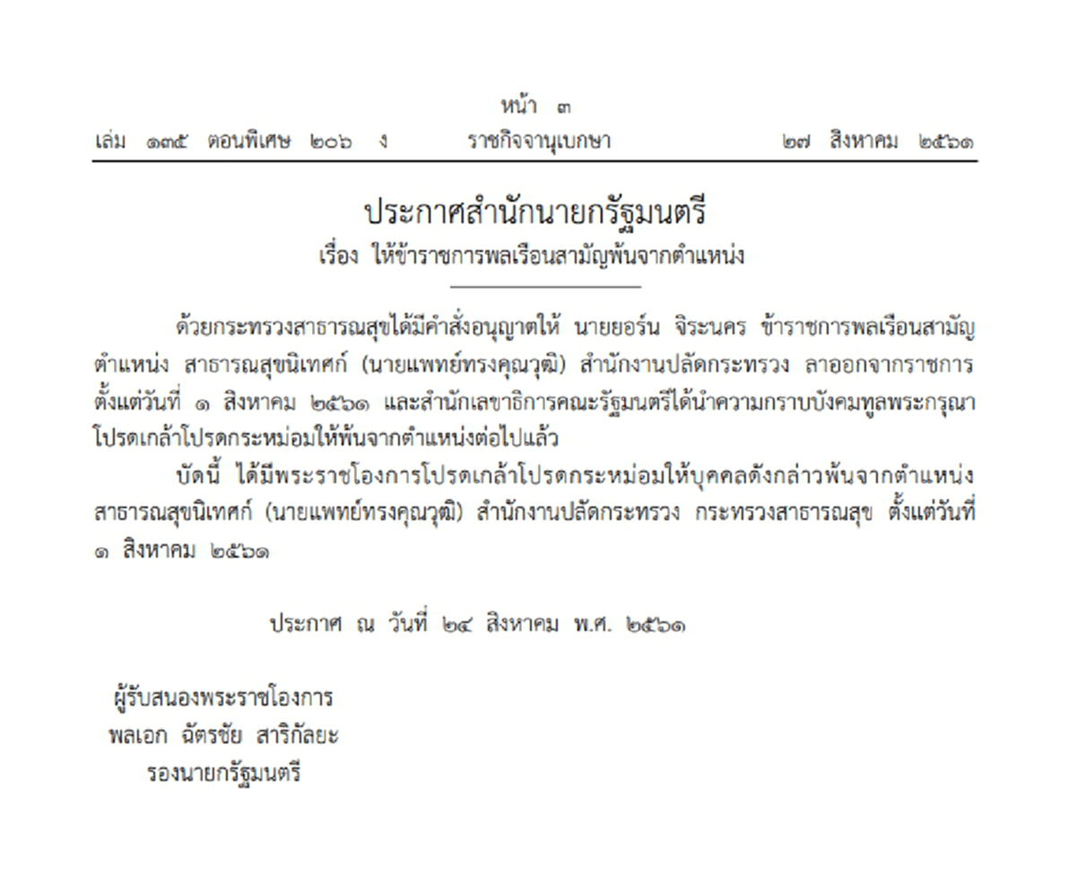 ราชกิจจาฯ ออกประกาศปลด "หมอยอร์น" ขับรถชนรปภ. พ้นตำแหน่งทรงคุณวุฒิ