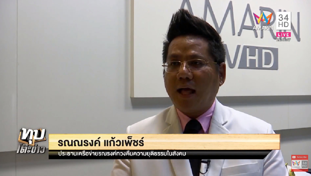 ทนายรณรงค์ ชี้ทางสว่าง ครอบครัวสปาย-ฟอส หาทางออก จบมหากาพย์ รักลวง 7 ล้าน