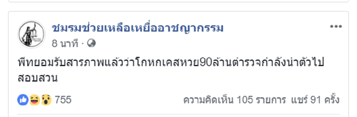 "หนุ่มพีท" พ่อค้าหวย สารภาพแล้วตัดต่อเลขสลาก 90 ล้าน ก่อนเอามาถ่ายรูปเล่นเป็นข่าวดัง ตร.คุมตัวสอบ