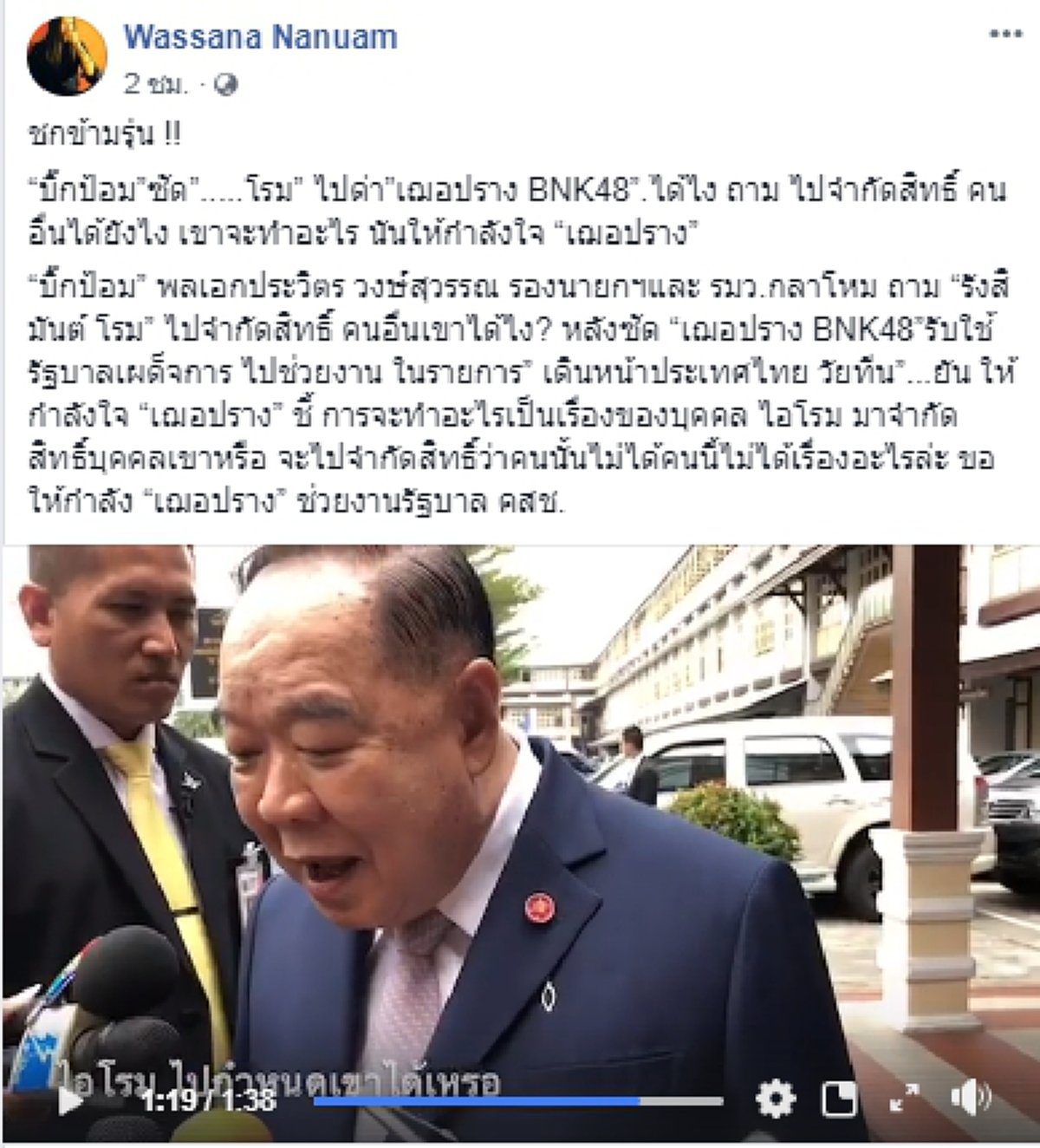 \"บิ๊กป้อม\" ในกำลังใจ \"เฌอปราง\"ย้อนเกร็ดถามดังๆ ไอ้โรมไปกำจัดสิทธิ์เขาได้อย่างไร