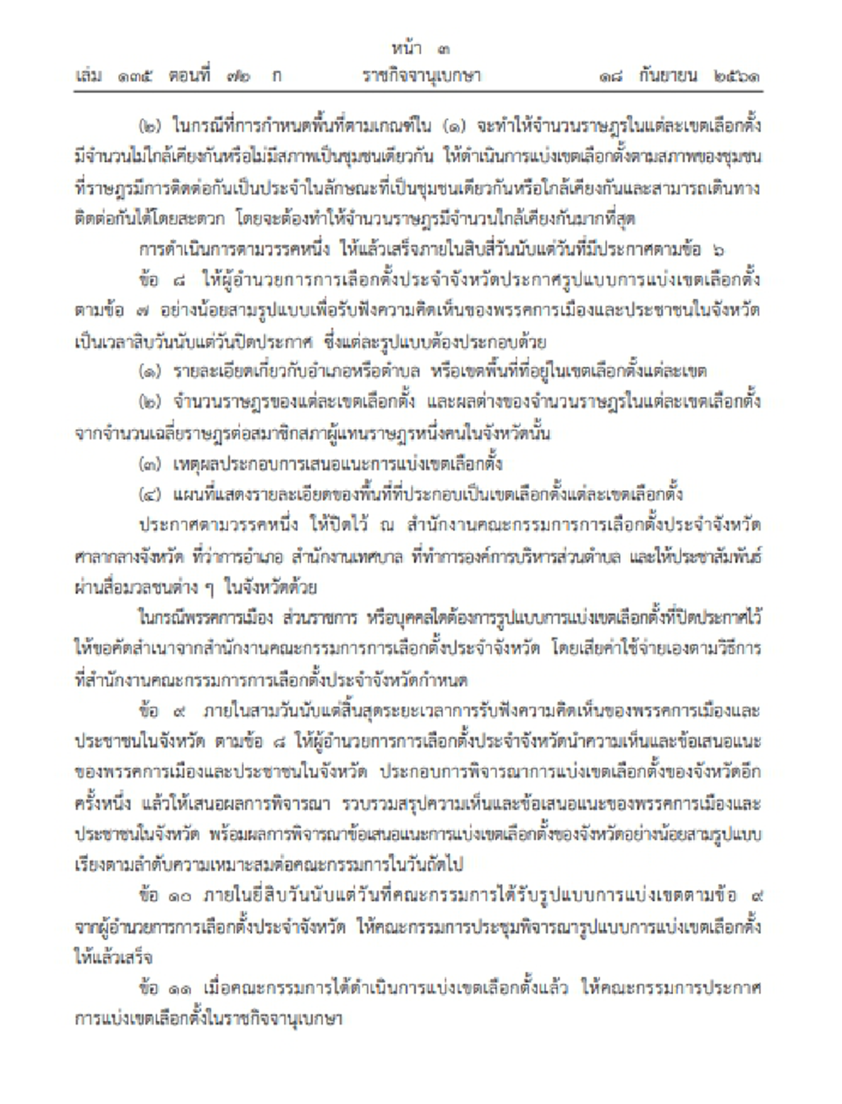 ราชกิจจาฯ ออกประกาศ แบ่งเขตเลือกตั้งส.ส. !!