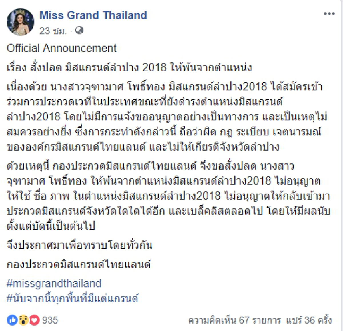 สั่งปลดฟ้าผ่า! "มิสแกรนด์ลำปาง" พ้นตำแหน่ง