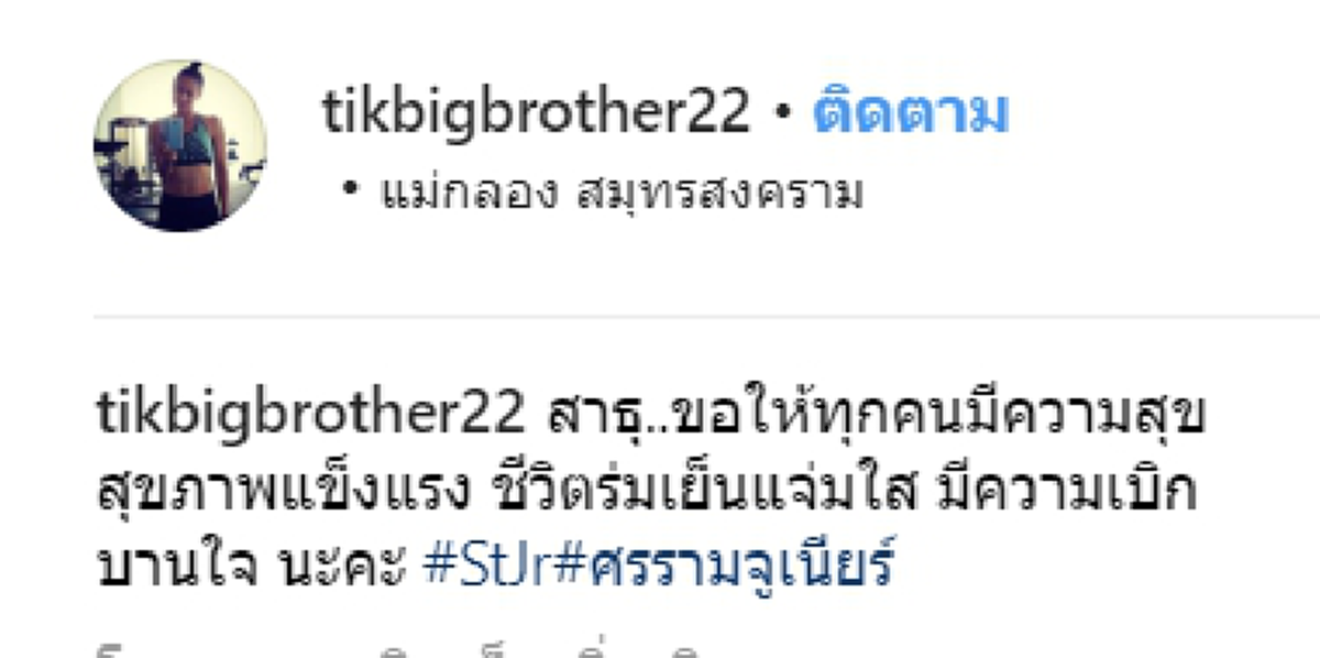 แฮปปี้มาก "ติ๊ก บิ๊กบราเธอร์" โชว์อาหารที่สามีตั้งใจทำให้ บำรุงคุณแม่และลูกสุด ๆ 