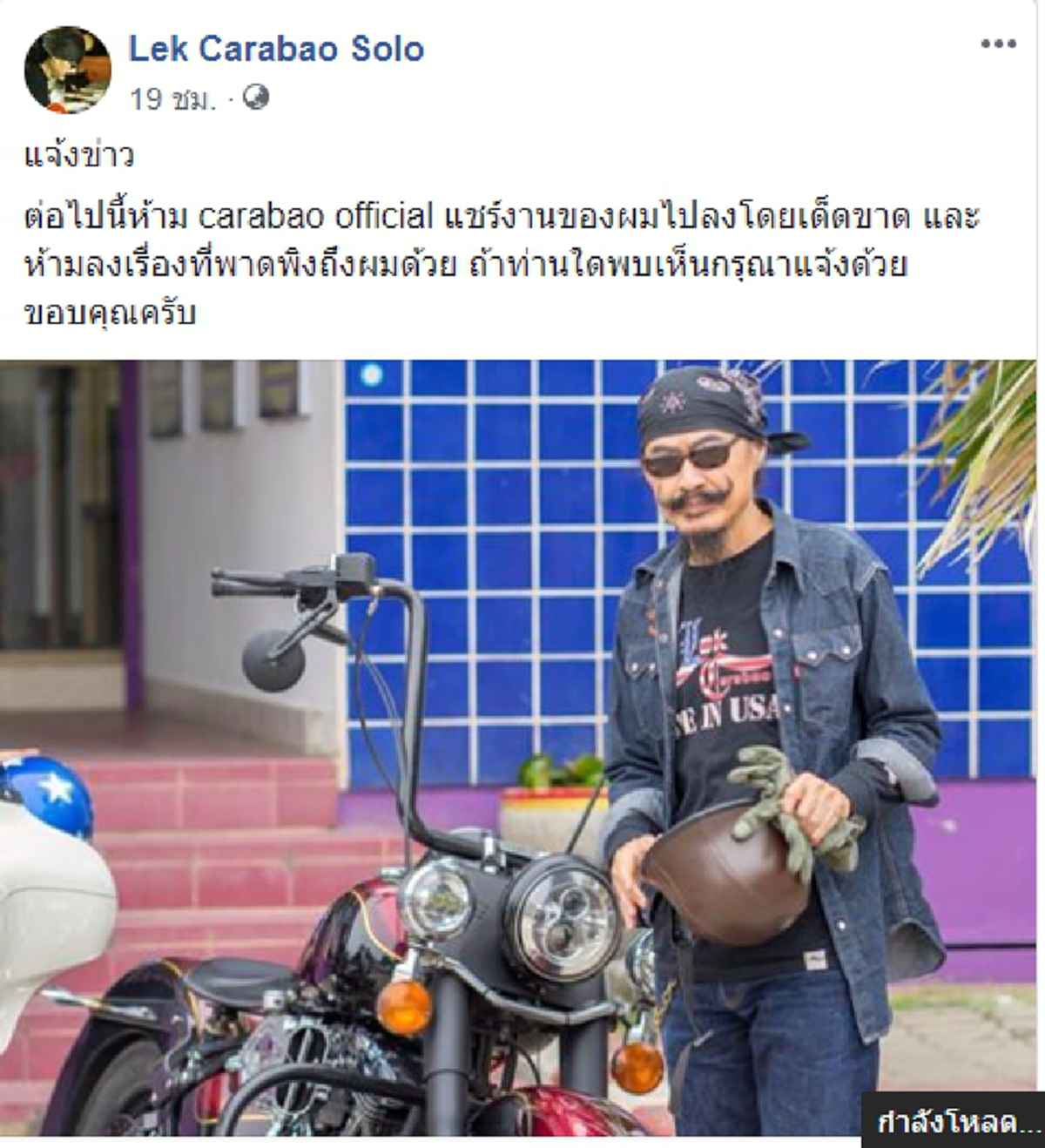 แฟนคลับงง? "เล็ก คาราบาว" ประกาศลั่น!! ห้ามเฟซบุ๊ก "คาราบาว" แชร์ผลงาน
