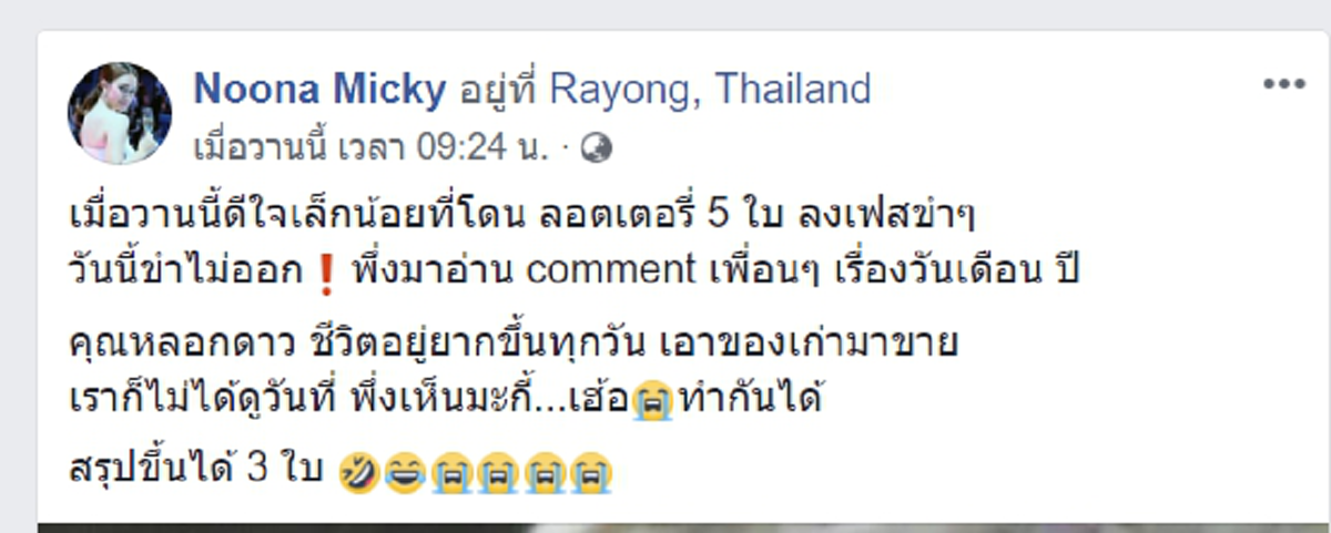อุทาหรณ์นักเสี่ยงโชค สาวช้ำใจถูกลอตเตอรี่ 5 ใบ แต่ขึ้นเงินจริงได้ไม่ครบ?