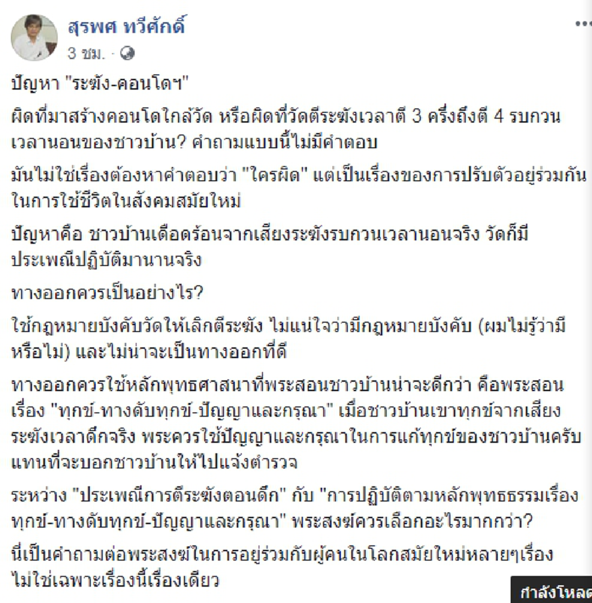 เขาก็มีสิทธิ์ร้องเรียน? "นักวิชาการ" แนะทางออก ดราม่าวัดตีระฆังเสียงดัง ลั่น!! "พระ" ควรจัดการทุกข์ให้ชาวบ้าน