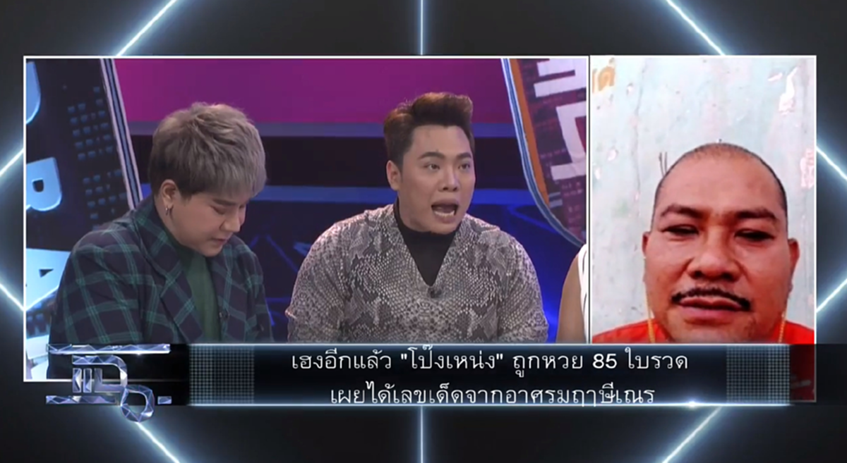 "โป๊งเหน่ง เชิญยิ้ม" เผยความลับ เอาขี้เถ้าจากเตาเผามาป้ายตา ปีเดียวถูกหวย 3 ล้าน!