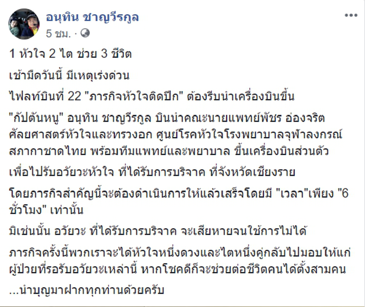 อนุโมทนาบุญ!"เสี่ยหนู อนุทิน" พักการเมืองสวมบทกัปตันบินด่วนเชียงราย รับอวัยวะสำคัญช่วย3ชีวิต