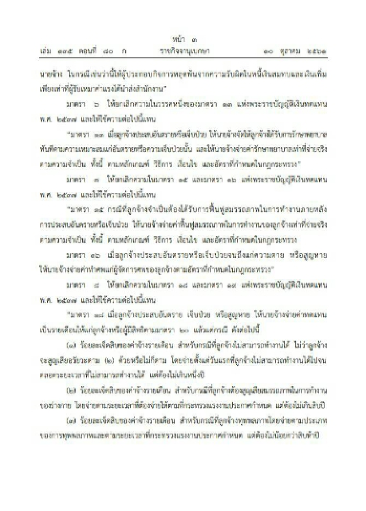 เปิด4สิทธิประโยชน์"พ.ร.บ.เงินทดแทนฉบับใหม่"เชื่อลูกจ้างเอกชน-ราชการกว่า10ล้านได้ใช้แน่จึงควรรู้มีอะไรบ้าง