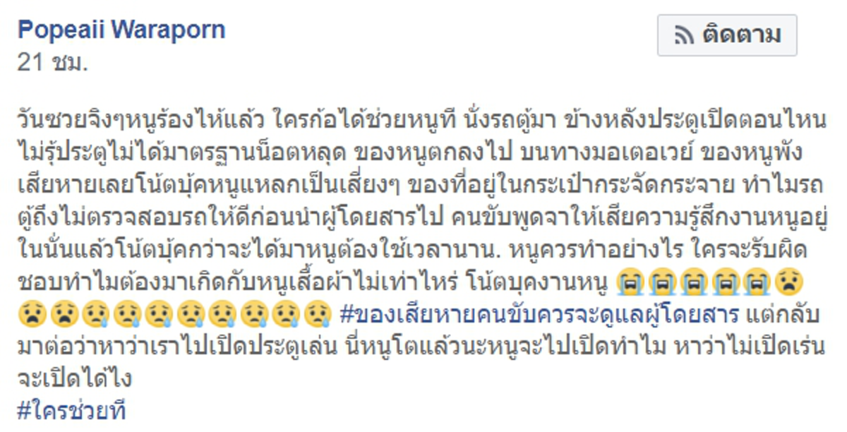 สาวนั่งรถตู้ประตูน็อตหลุดเปิดเอง กระเป๋าโน้ตบุ๊คหล่นพังเสียหาย โชเฟอร์โบ้ยผิดผู้โดยสารมือซนซะงั้น