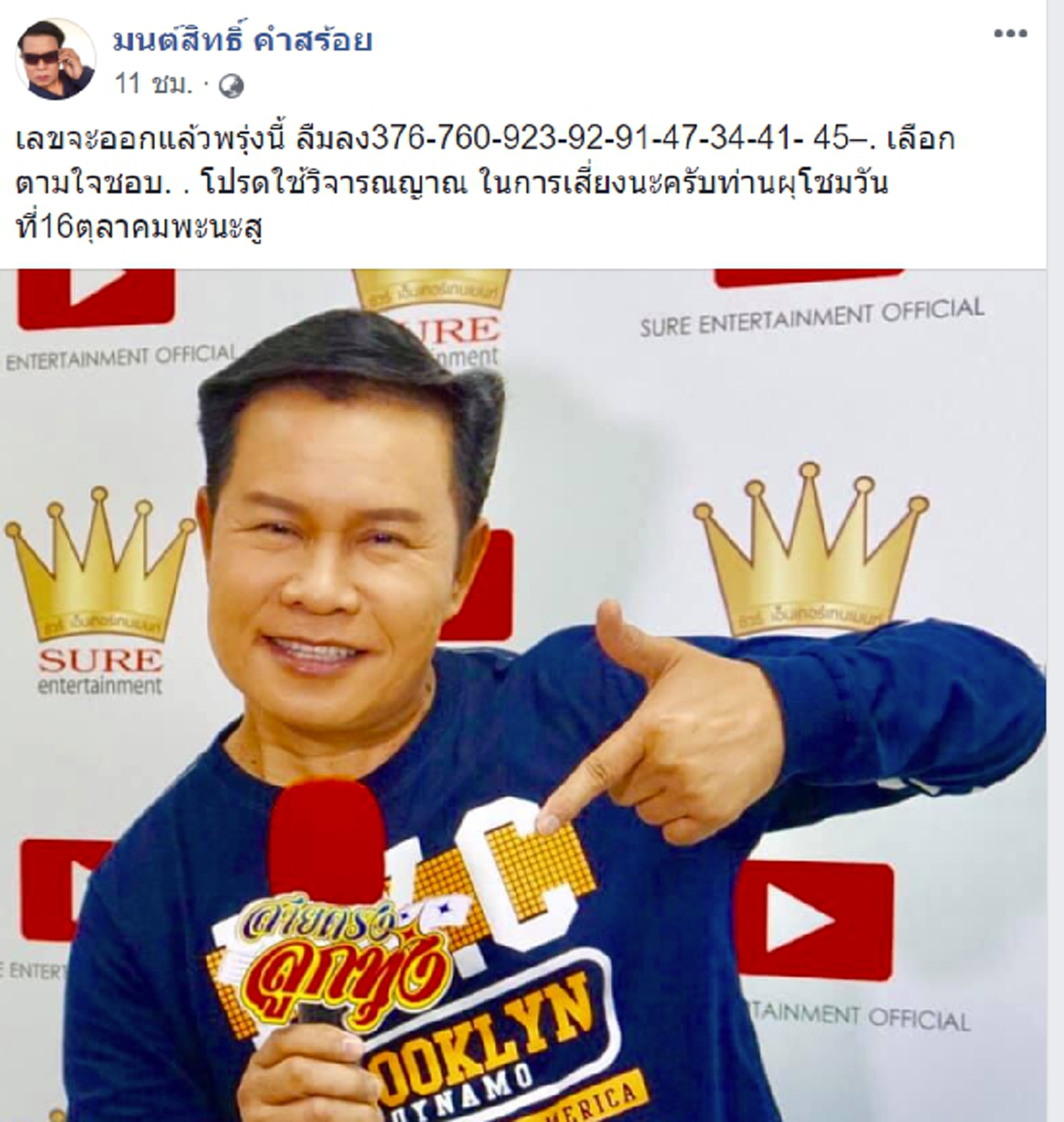 หมาน ๆ เด้อ มาแล้วงวด 16 ตุลาคม "มนต์สิทธิ์ คำสร้อย" บอกเลขเด็ดแฟนคลับ