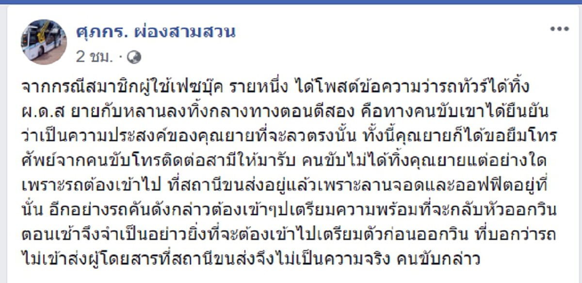 ฟังเขาบ้าง!โชเฟอร์รถทัวร์แจงเหตุฉาว ปล่อยยายข้างทางเปลี่ยวกลางดึก ขอโซเชียลให้โอกาสสอบความจริง