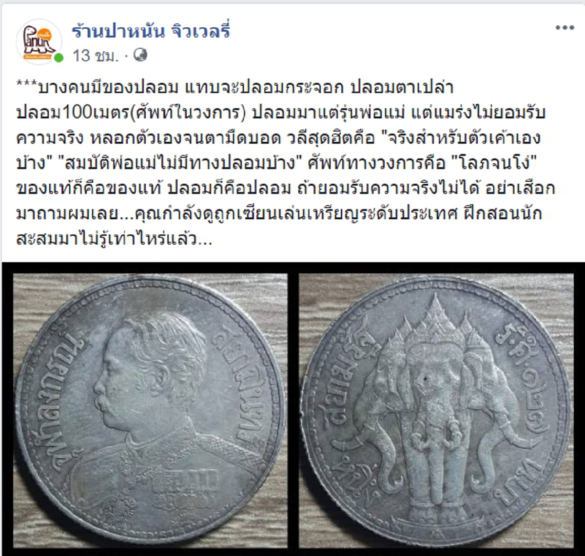 ให้รู้ไว้มีค่า!เหรียญ ๑ บาทสมัยร.๕ ร้านดังรับซื้อ ๓ แสน พร้อมแนะวิธีตรวจของแท้เสร็จสรรพ