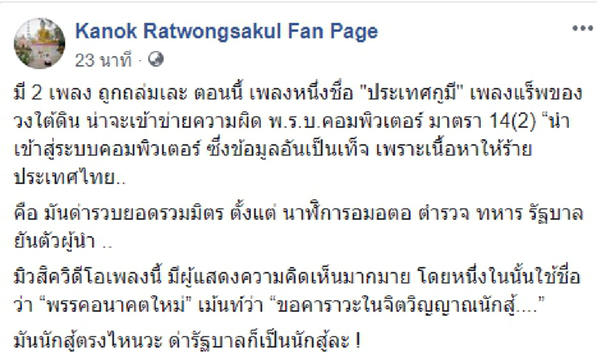 สวนกลับแรง! \"กนก\" แฉกลับ? \"เพลงประเทศกูมี\" มีพรรคอนาคตใหม่ ร่วมอวยเป็นหัวใจนักสู้ ลั่น! มันนักสู้ตรงไหน?