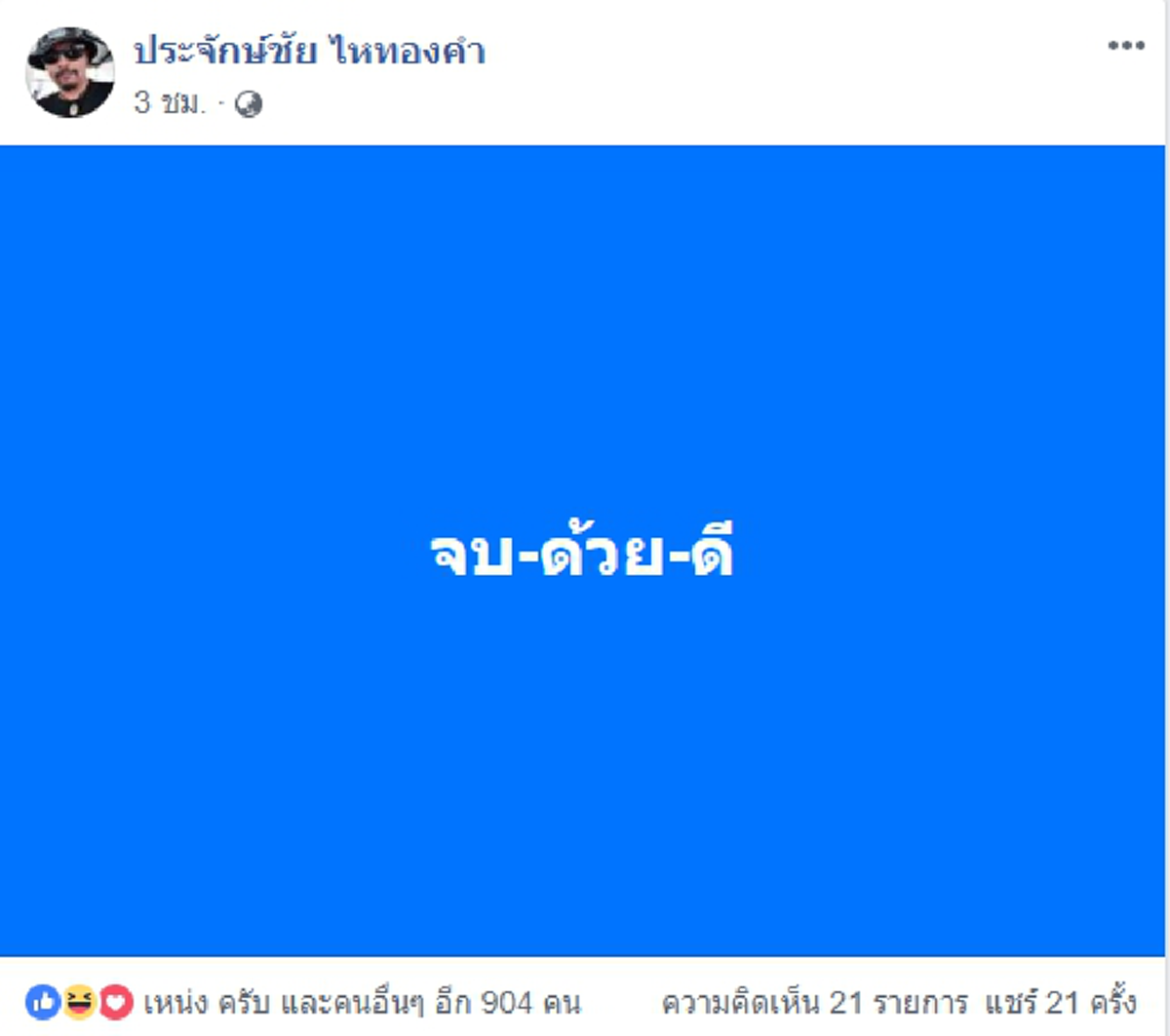 จบดราม่าไห! "ประจักษ์ชัย" ประกาศจบด้วยดี ปมขัดแย้ง "อาม ชุติมา"