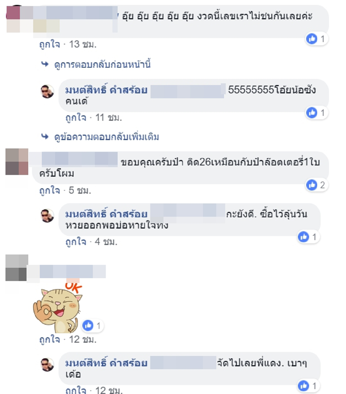 หมาน ๆ เด้อ มนต์สิทธิ์ คำสร้อย บอกเลขเด็ดแฟนคลับ งวดนี้ 9 เด่น