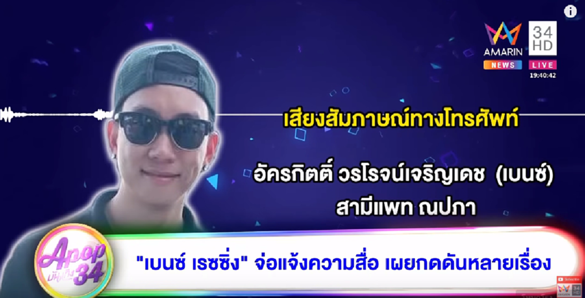"เบนซ์  เรซซิ่ง" เคลียร์ใจถึง "แพท" ปัญหาผัวเมีย ทนไม่ไหวถึงขั้นอยากระเบิดสมองตัวเอง! (คลิป)