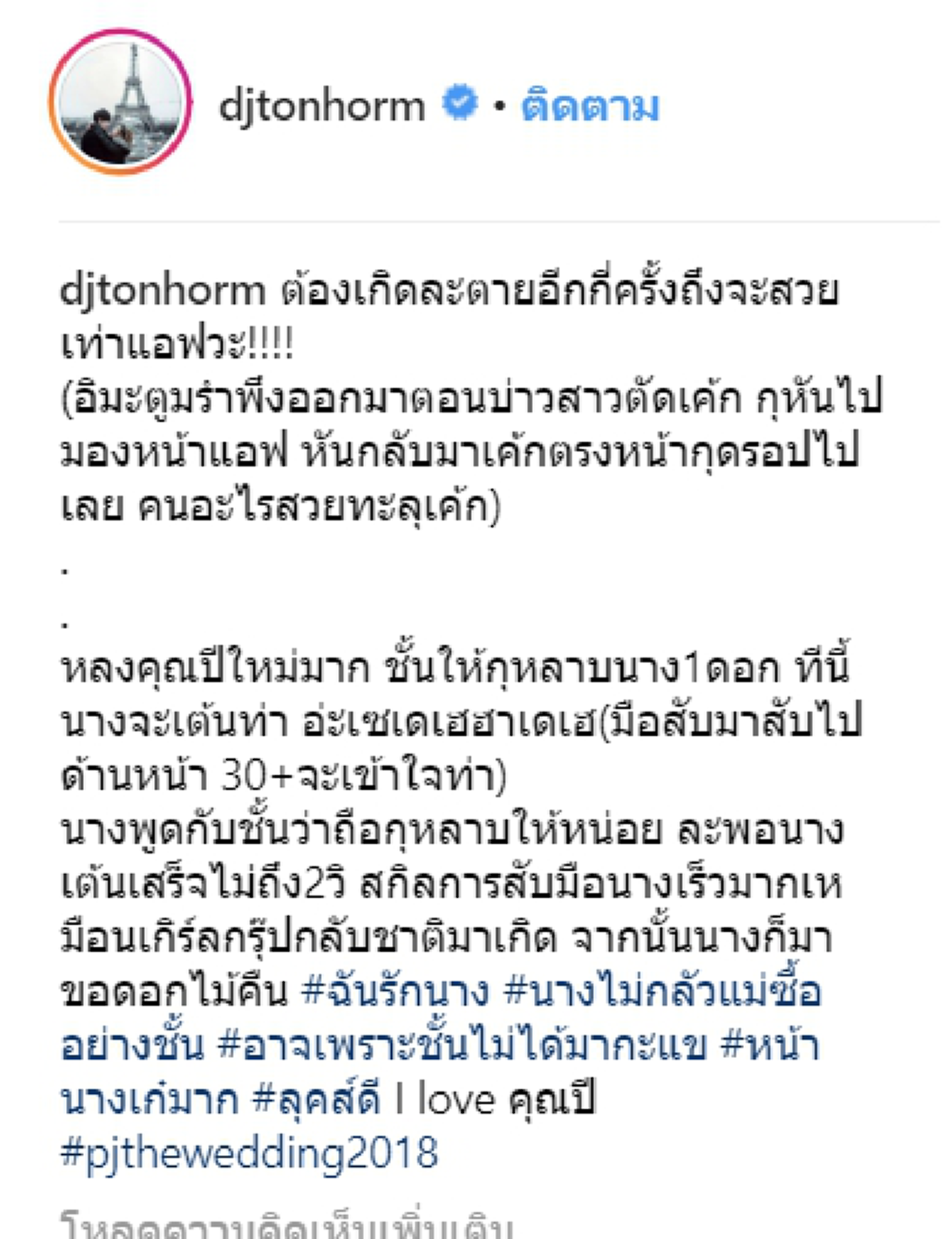 ดีเจต้นหอมโพสต์ภาพพุฒ-จุ๋ย ตัดเค้ก ดีเจมะตูมโฟกัสที่แอฟ ทักษอร บอกสวยทะลุเค้ก