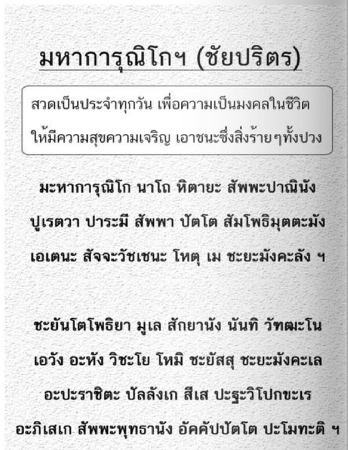 "หมอช้าง ทศพร" แนะสวดมนต์บท "มหาการุณิโกฯ ชัยปริตร" ก่อนนอนเป็นมงคลชีวิต