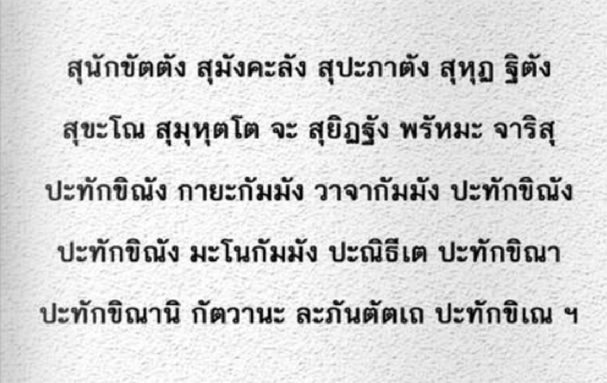 "หมอช้าง ทศพร" แนะสวดมนต์บท "มหาการุณิโกฯ ชัยปริตร" ก่อนนอนเป็นมงคลชีวิต