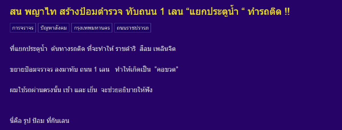 สร้างป้อมตำรวจ กินพื้นที่ถนน 1 เลน กลางแยกประตูน้ำ !
