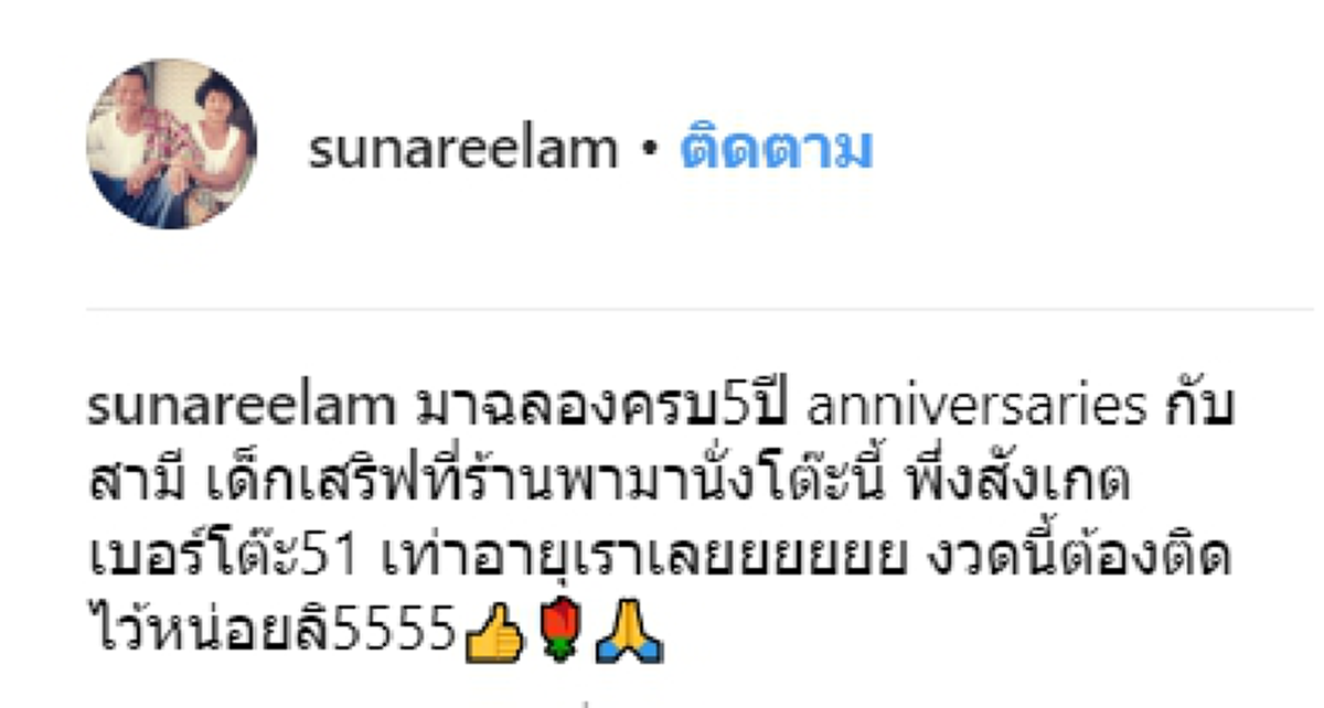 สุนารี ราชสีมา ควงสามีดินเนอร์ครบรอบ 5 ปีพบรัก ใบ้หวยแฟนคลับเพราะบังเอิญนั่งโต๊ะหมายเลข 51
