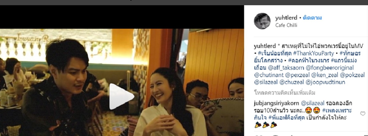 "ต้อม ยุทธเลิศ" โพสต์IGคลิปปาร์ตี้ "วง zeal-แอฟ ทักษอร"