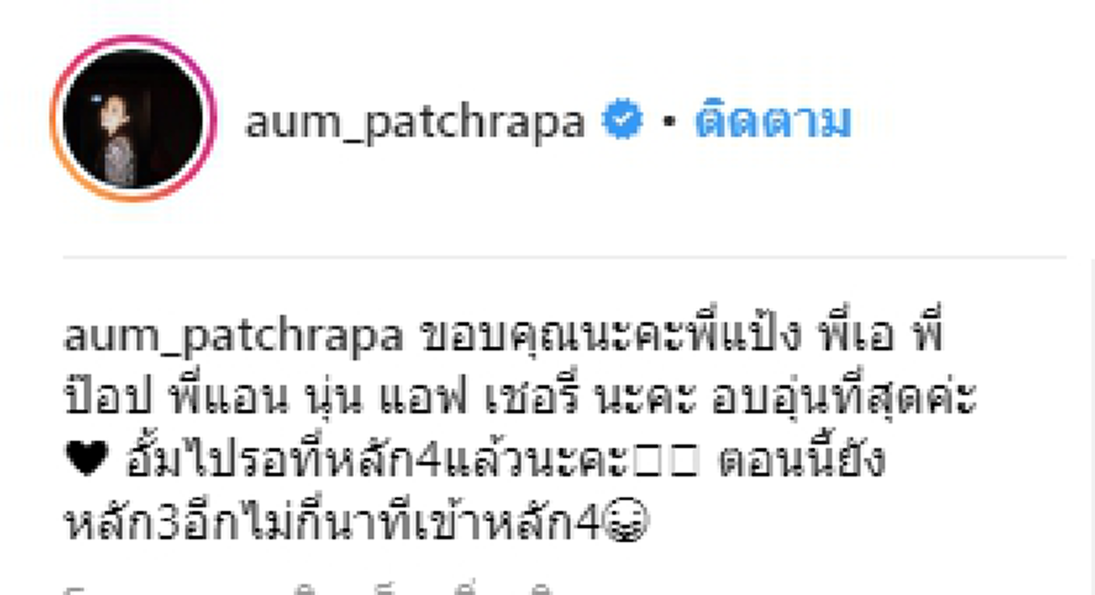 4 นางเอกตัวแม่ แอน นุ่น เชอรี่ แอฟ รวมตัวเซอร์ไพรส์วันเกิด อั้ม พัชราภา
