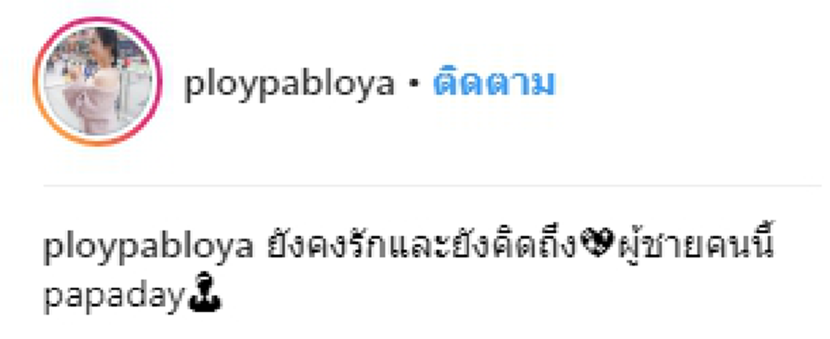 "น้องพลอย ลูกสาว"เท่ง เถิดเทิง" ใช้โอกาสวันสำคัญ 5ธ.ค.โพสต์ยังรักคิดถึงพ่อ