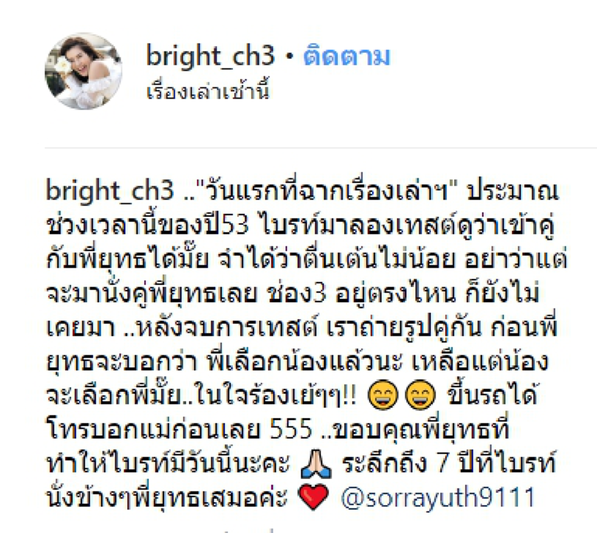 "ไบรท์ พิชญทัฬห์" โพสต์IG เล่า 7 ปีก่อน ไม่เคยลืมวันแรก "สรยุทธ" ให้ทำงานคู่
