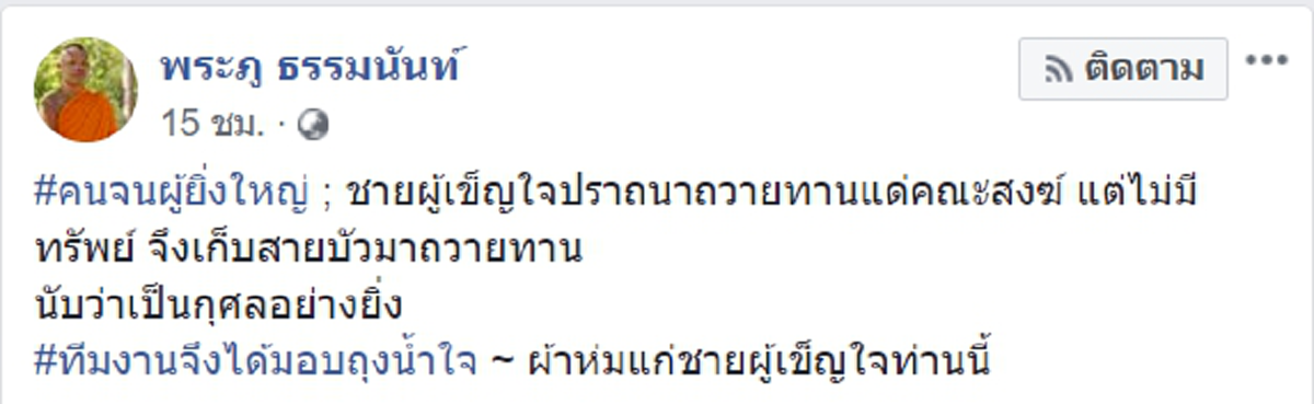 ชายคนยากหอบสายบัวถวายพระ ชาวเน็ตอนุโมทนาสาธุ ตัวอย่างทำบุญด้วยศรัทธา