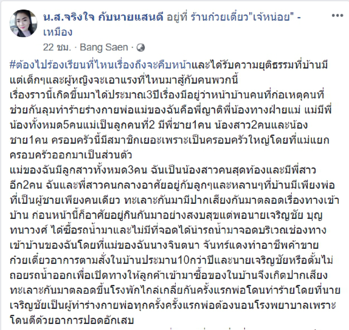 สาวร้องทุกข์ครอบครัวถูกเพื่อนบ้านรังแก ทะเลาะจอดรถขวางขั้นทำร้ายชกต่อย
