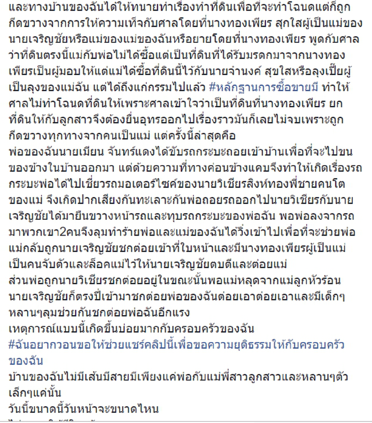 สาวร้องทุกข์ครอบครัวถูกเพื่อนบ้านรังแก ทะเลาะจอดรถขวางขั้นทำร้ายชกต่อย