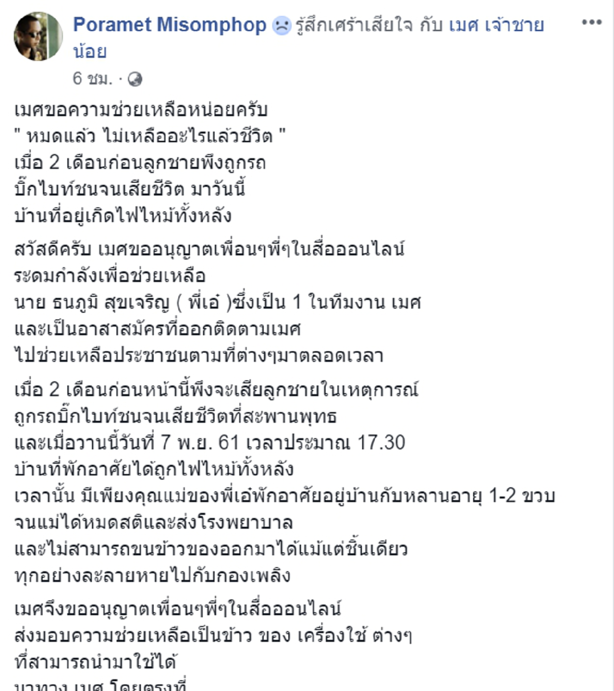 "ไทด์ เอกพันธ์" มอบสิ่งของช่วยเหลือ อาสาทีมงาน "เมศ เจ้าชายน้อย"