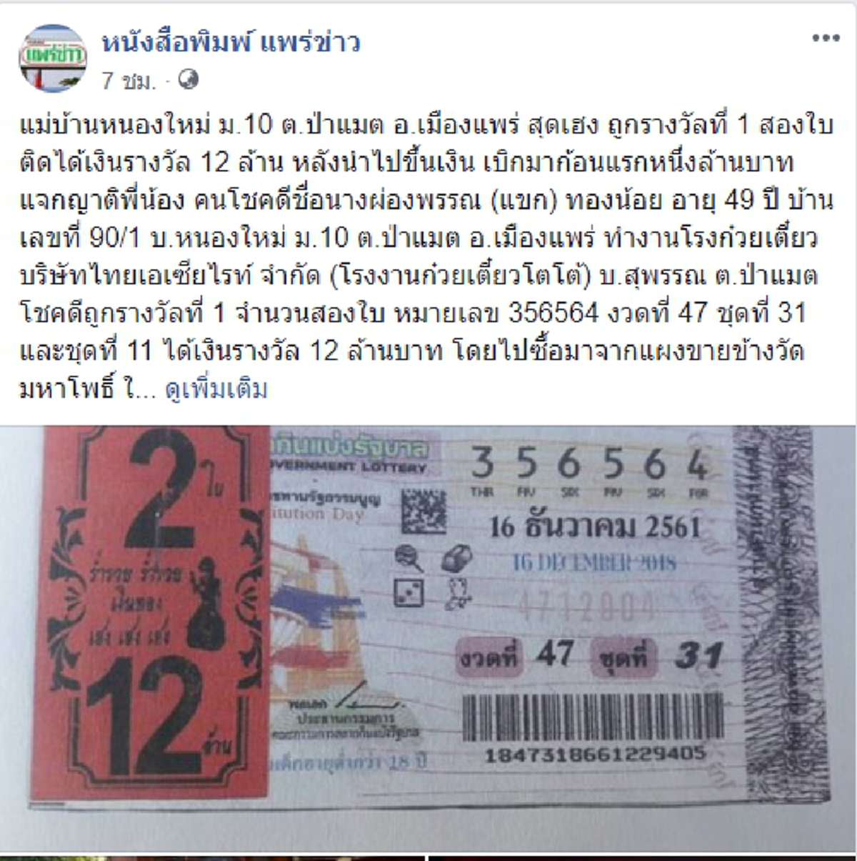 สาวใหญ่ถูกหวยรางวัลที่ 1 ไม่ลืมบุญคุณ เบิกเงินก้อนแรก นำแจกญาติพี่น้อง!?