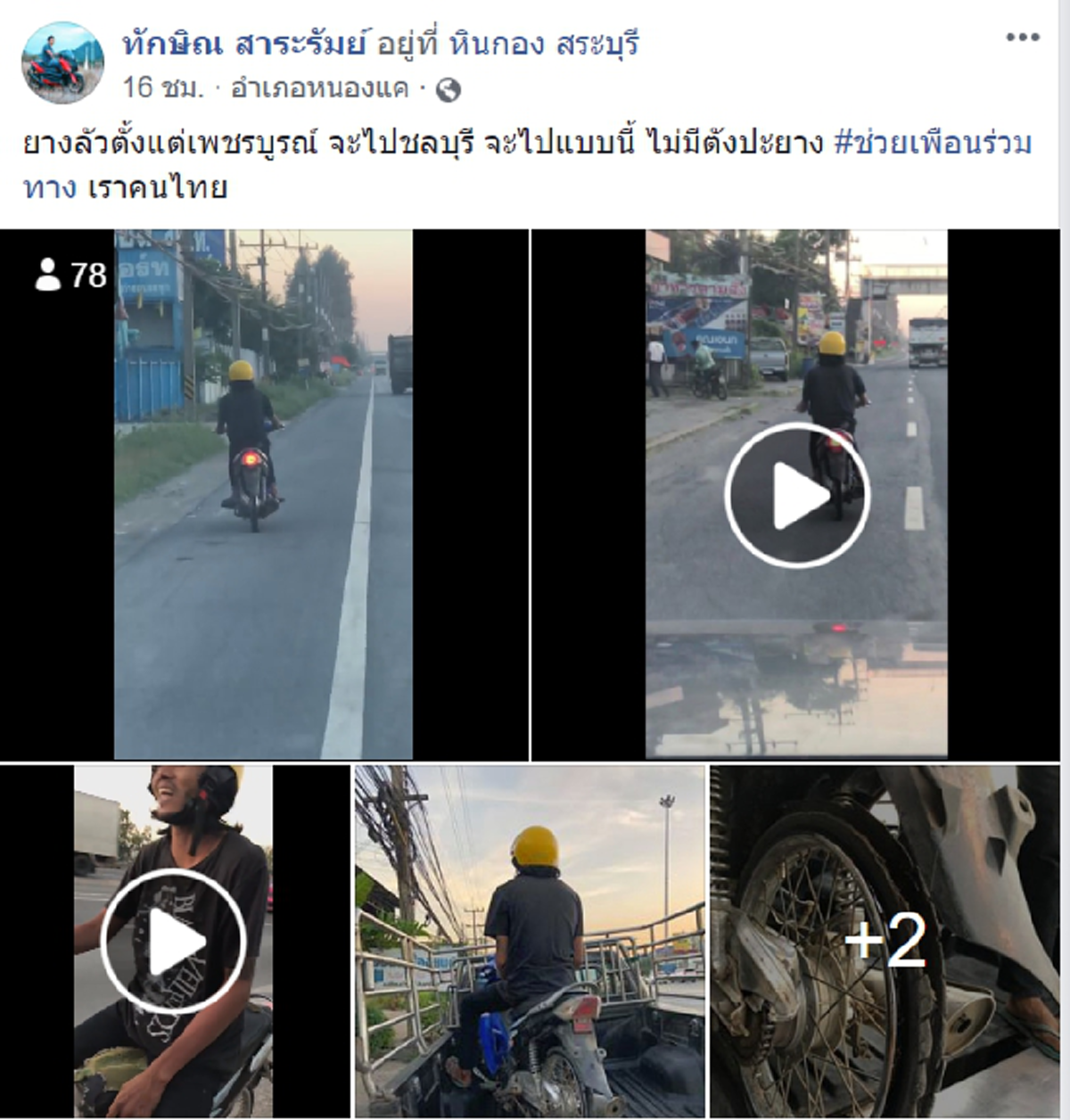 ชายเห็นหนุ่มขี่มอไซค์ข้างถนนสภาพยางแตก ตัดสินใจช่วยพาซ่อม