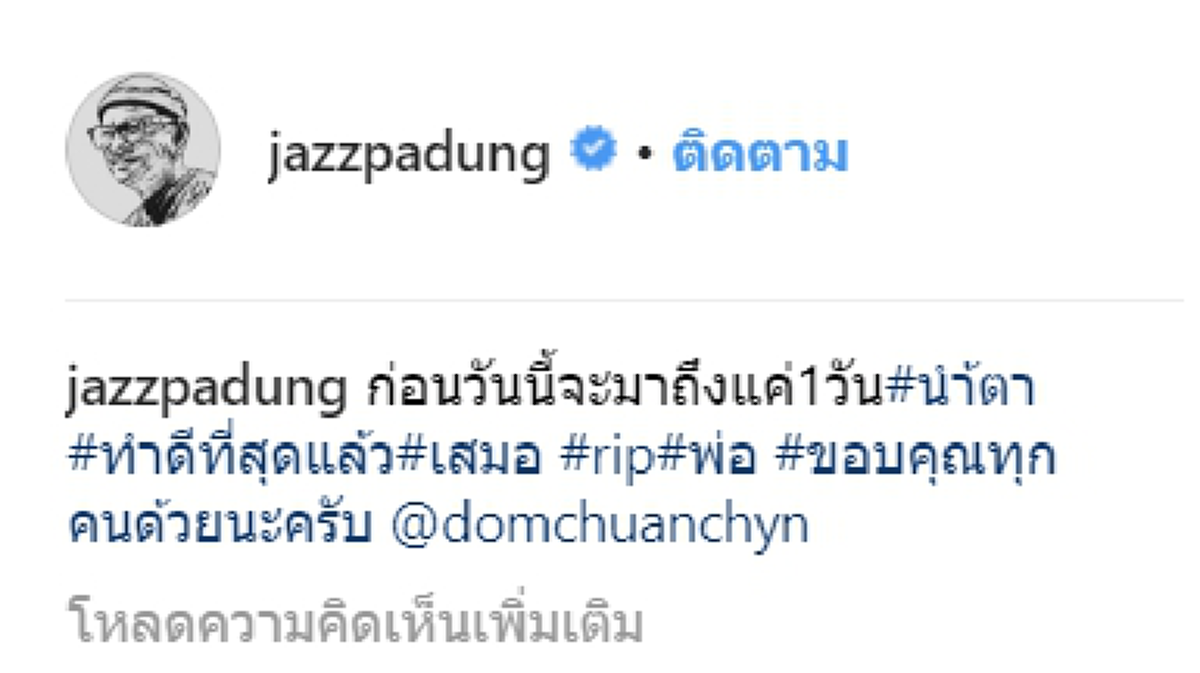 "แจ๊ส ชวนชื่น" สื่อความคิดถึงพ่อดม ผ่านรูปหัวใจสีดำ แฟนคลับน้ำตาซึม กลั้นใจร้องเพลงแทรกเสียงสะอื้น(คลิป)