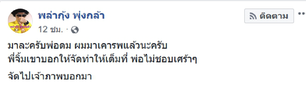 "ดีเจพล่ากุ้ง" ร่วมฟังสวด พ่อดม ชวนชื่น ทำตามคำขอใส่ชุดชมพู