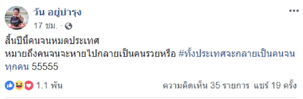 "วัน อยู่บำรุง" โว! ถ้ากาเพื่อไทย คนจนจะหมดประเทศ!!?