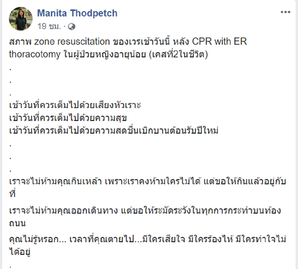 แพทย์หญิงโพสต์ภาพห้องฉุกเฉิน เตือนสติทุกคนใช้ชีวิตปีใหม่