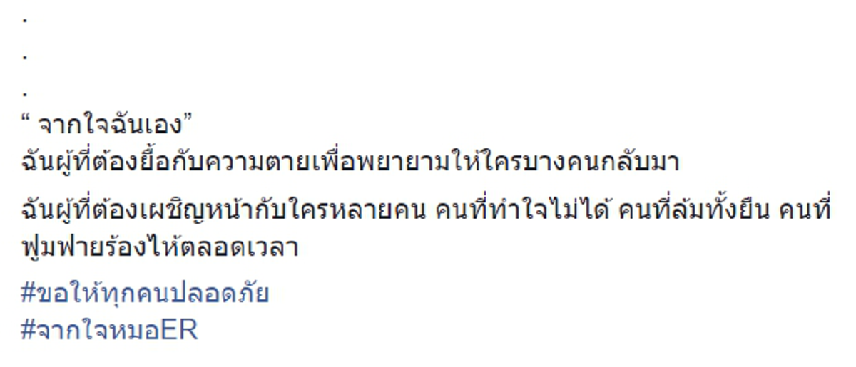 แพทย์หญิงโพสต์ภาพห้องฉุกเฉิน เตือนสติทุกคนใช้ชีวิตปีใหม่