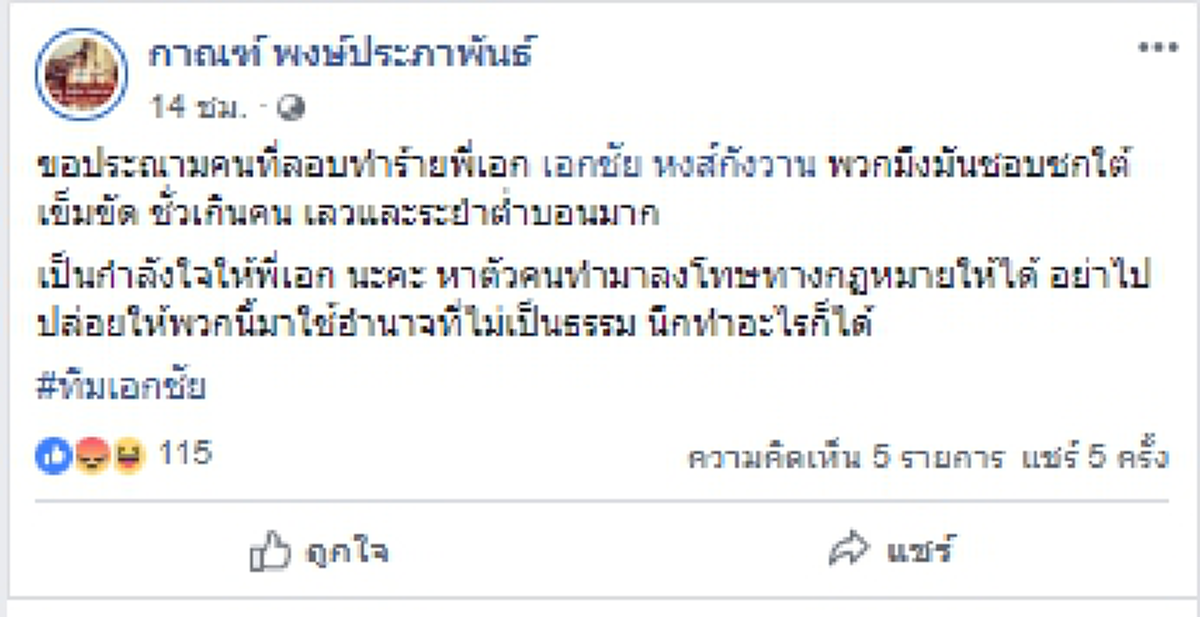 เหมือนโดนผู้หญิงข่วน!! เพจดัง สงสัย รุมทำร้าย “เอกชัย” หรือจะเป็นการ \"จัดฉาก\" สร้าง IO ใส่ร้าย คสช. ??