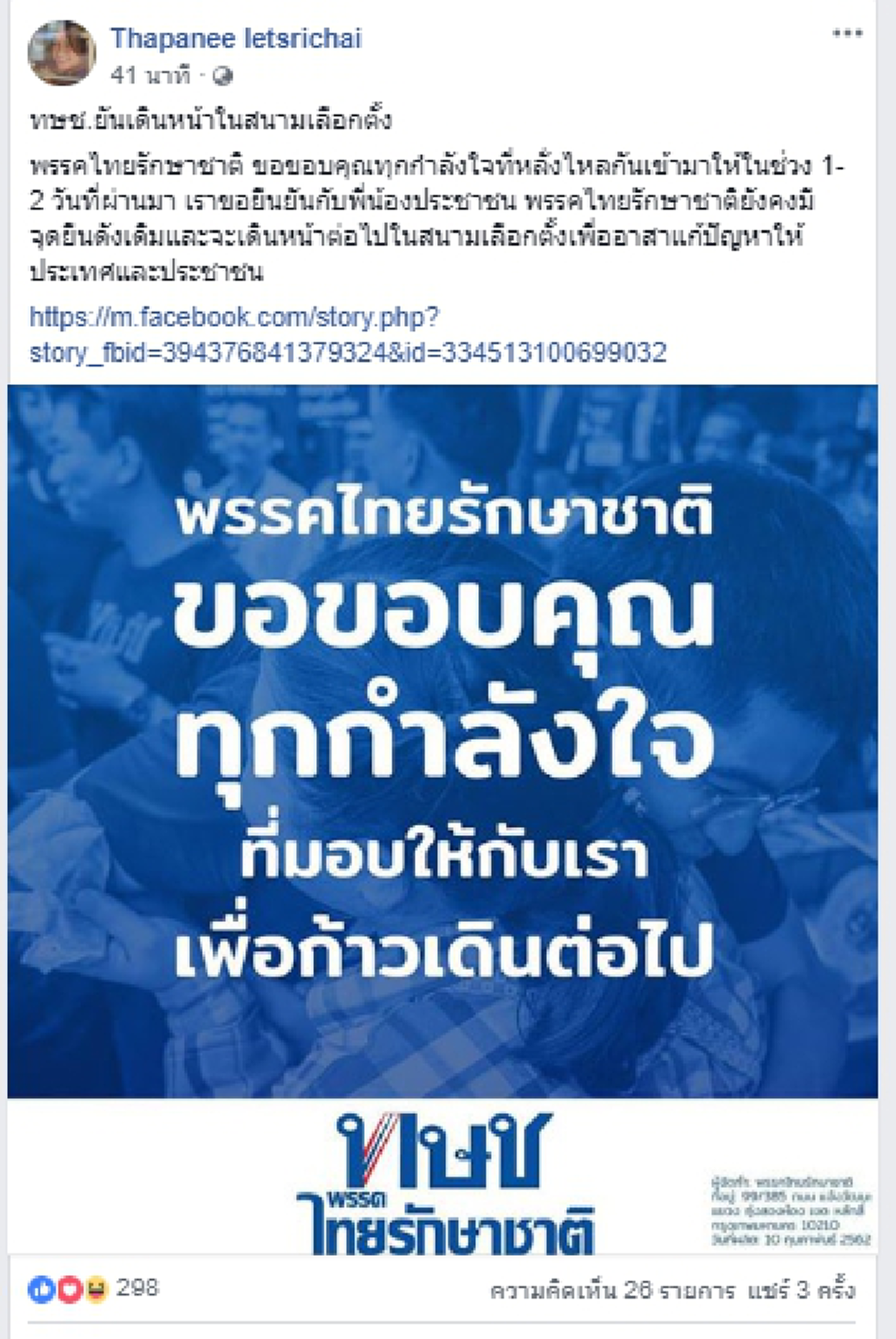 \"ฐปณีย์ \" เคลื่อนไหว หลัง \"ไทยรักษาชาติ\" โพสต์ขอบคุณทุกกำลังใจ
