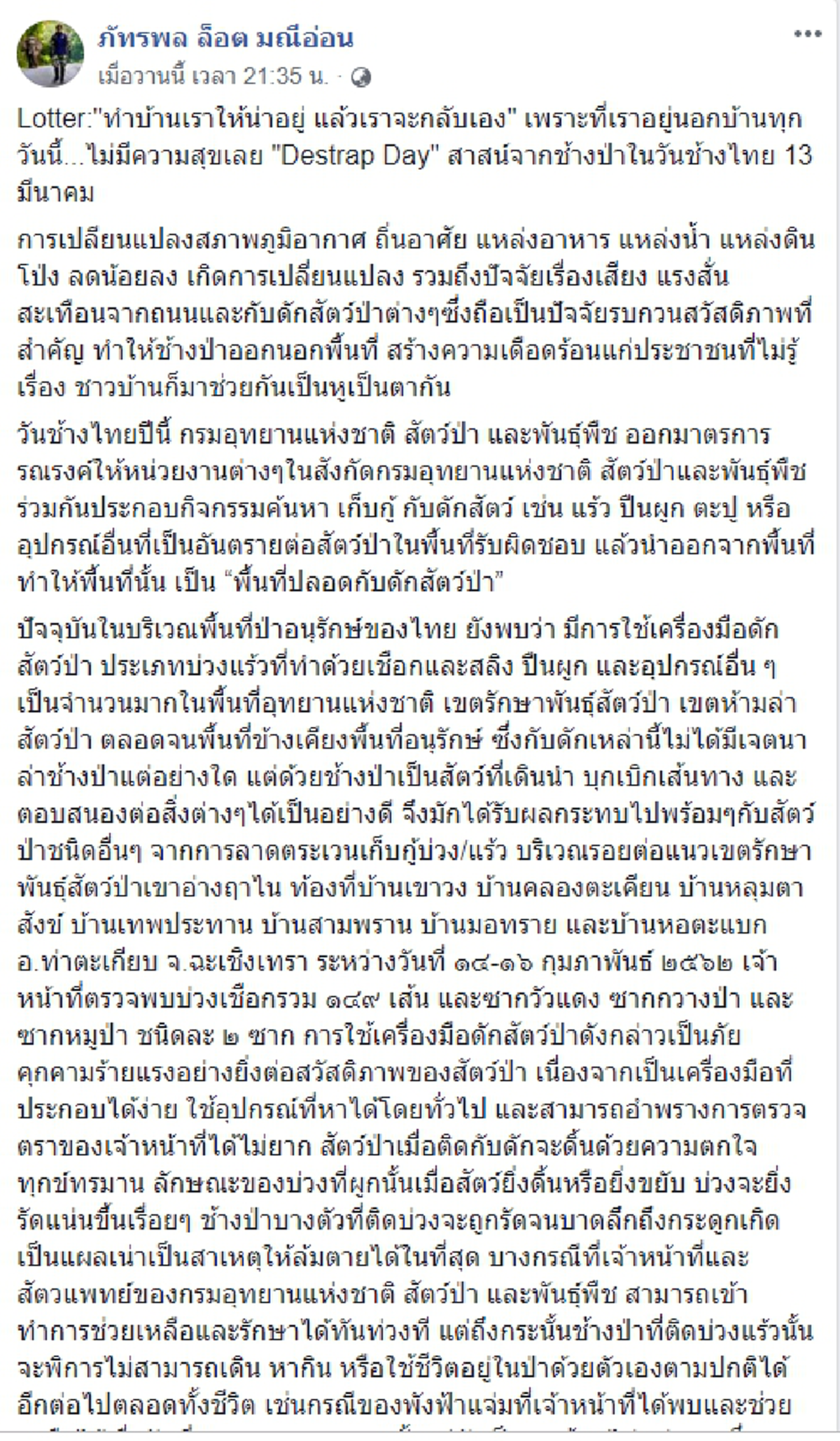 หมอล็อตโพส "ทำบ้านเราให้น่าอยู่ แล้วเราจะกลับเอง"สาสน์จากช้างป่าในวันช้างไทย 13 มีนาคม