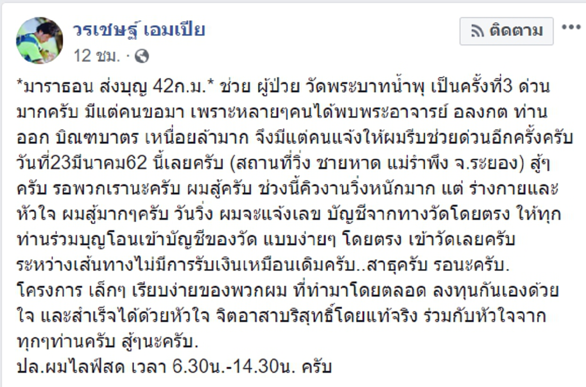 \"เชษฐ์ สไมล์\" นัดวันวิ่งมาราธอนส่งบุญวัดพระบาทน้ำพุทันที 23 มีนาคมนี้เลย