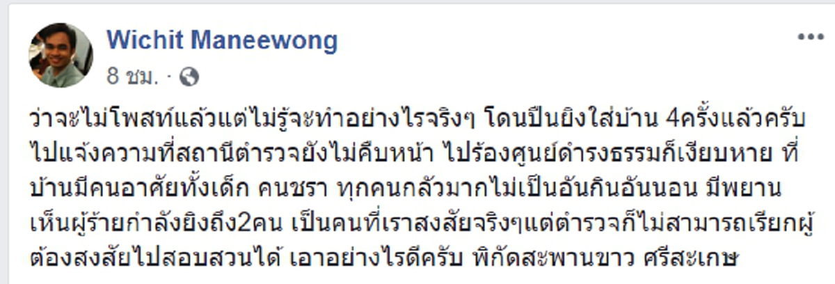คุณหมอศรีสะเกษร้องทุกข์ โดนคุกคาม แจ้งตร.คดีไม่คืบ ฟ้องศูนย์ดำรงธรรมก็เงียบ