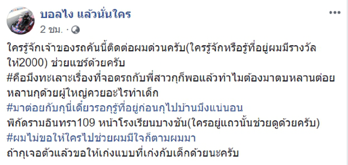 เพจดังเปิดวาร์ปผู้ใหญ่ใจดำทำร้ายเด็ก โพสต์สุดกร่างอยากมีเรื่องจัดให้